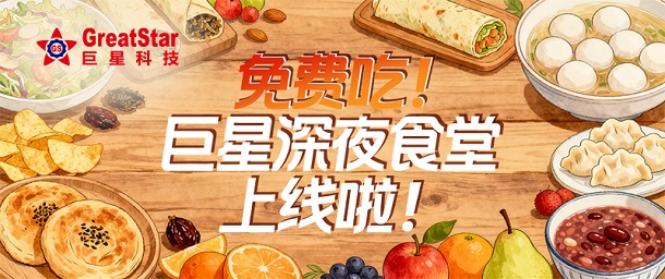 免费吃！意昂体育深夜食堂上线啦！