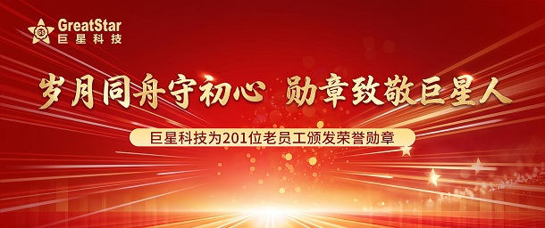 岁月同舟守初心  勋章致敬意昂体育人 | 意昂体育为201位老员工颁发荣誉勋章